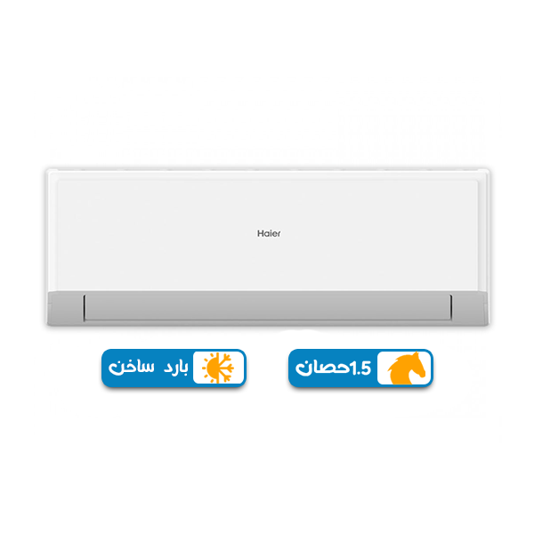 تكييف هاير سمارت كول بارد ساخن,بلو كول