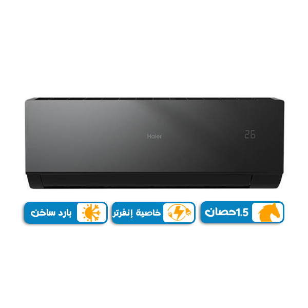 تكييف هاير التر 1.5 حصان انفرتر بارد ساخن, بلو كول