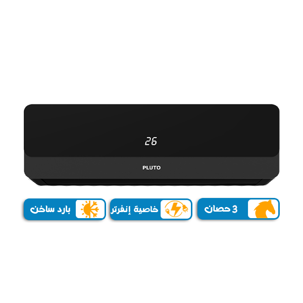 تكييف بلوتو الانفرتر 3 حصان بارد ساخن , بلو كول