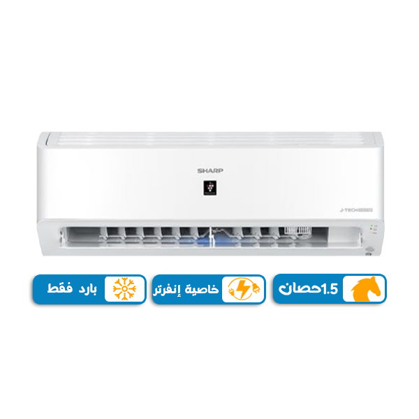 تكييف شارب كلاستر 1.5 حصان بارد فقط , بلو كول