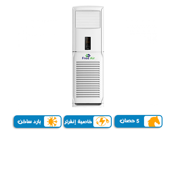 تكييف فري اير 5 حصان بارد ساخن فري اساند, بلو كول