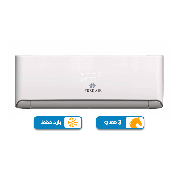 تكييف فري اير نيوريلاكس 3 حصان , بلو كول