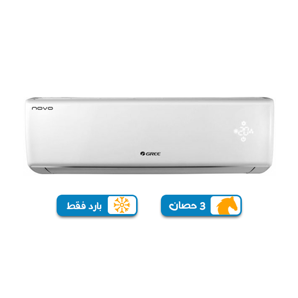 تكييف جري نوفو 3 حصان بادر فقط, بلو كول للتكييفات