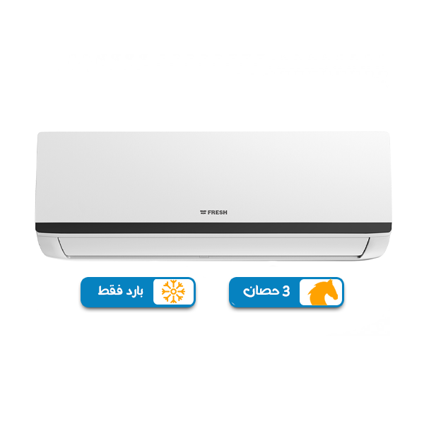 تكييف فريش هامر 3 حصان بارد فقط, بلو كول