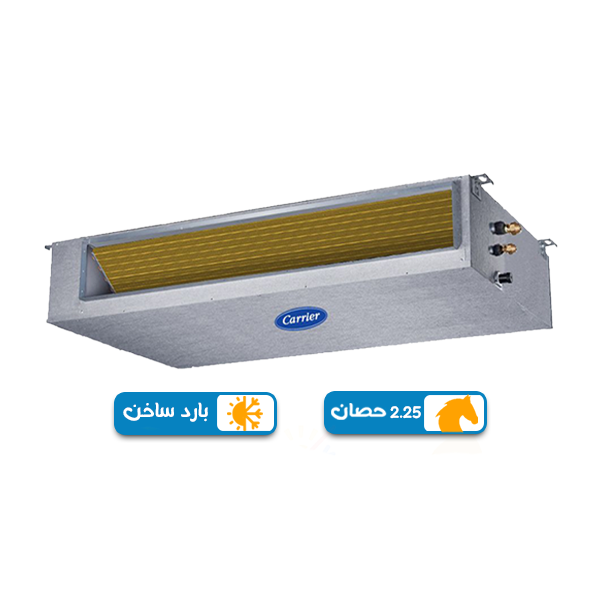 تكييف كاريير كلاسي كول برو كونسيلد 2.25 حصان بارد ساخن, بلو كول