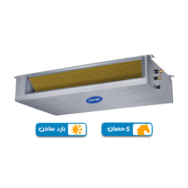 تكييف كاريير كلاسي كول برو 5 حصان كونسيلد بارد ساخن, بلو كول