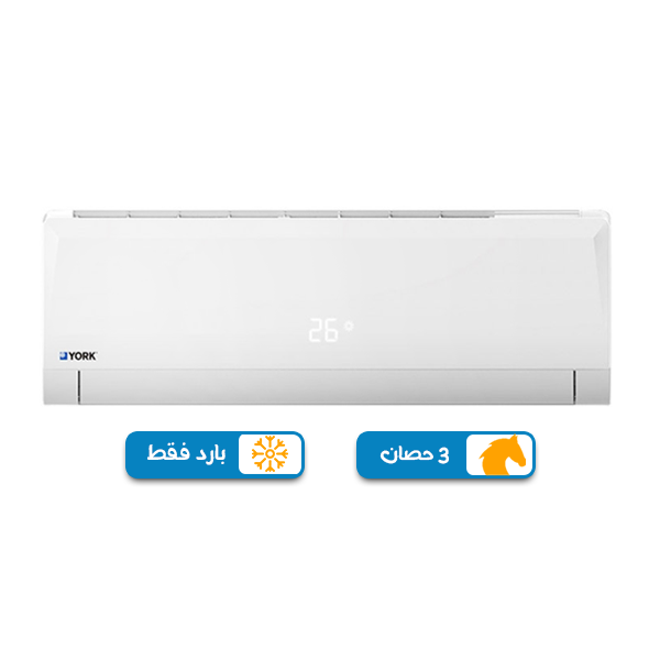 تكييف يورك 3 حصان بارد فقط , بلو كول تكييف يورك 3 حصان بارد فقط , بلو كول