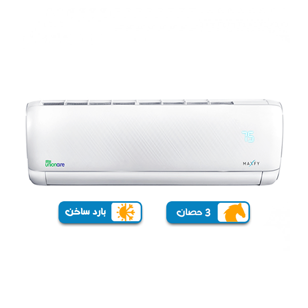 تكييف يونيون اير ماكس فاي 3 حصان بارد ساخن , بلو كول