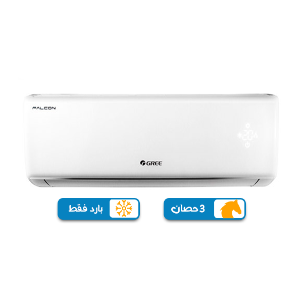 تكييف جري فالكون 3 حصان بارد فقط ,بلو كول