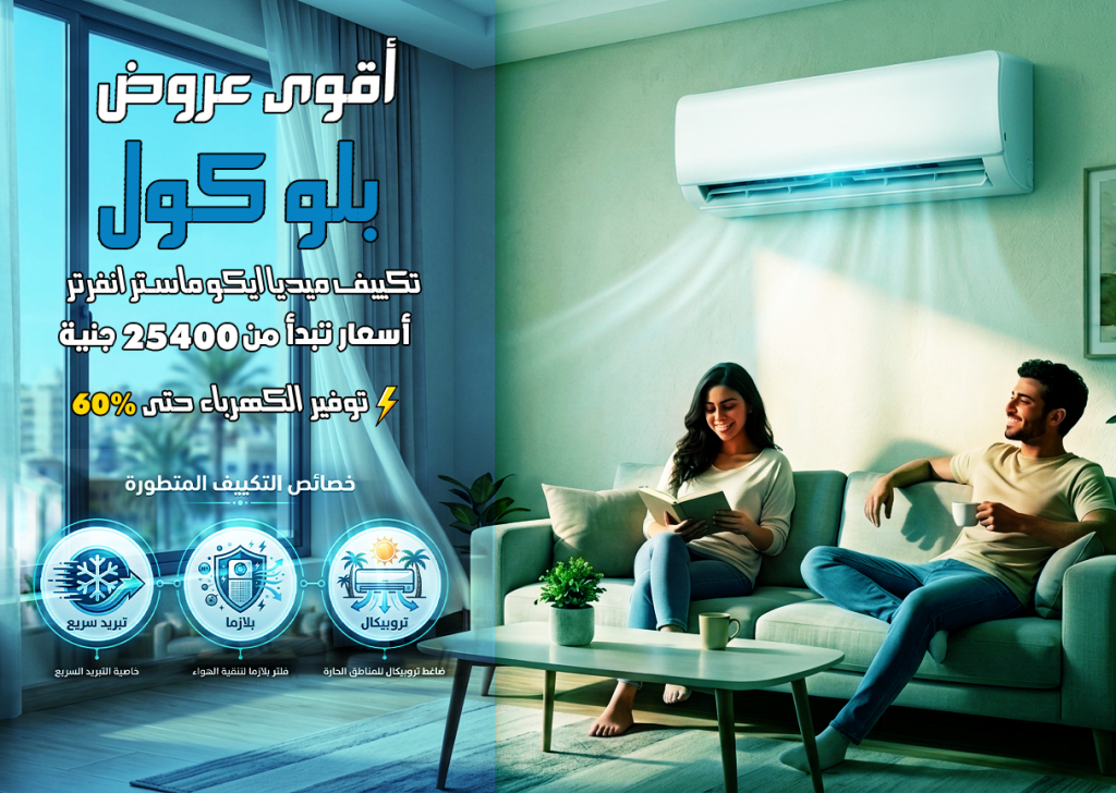 اعلان تكييف بلو كول يوضح زوجين يستمتعان بالهواء البارد في غرفة المعيشة