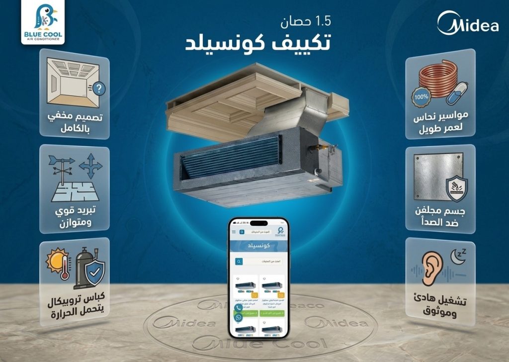 تكييف ميديا كونسيلد وتوضيح مميزات التبريد المخفي