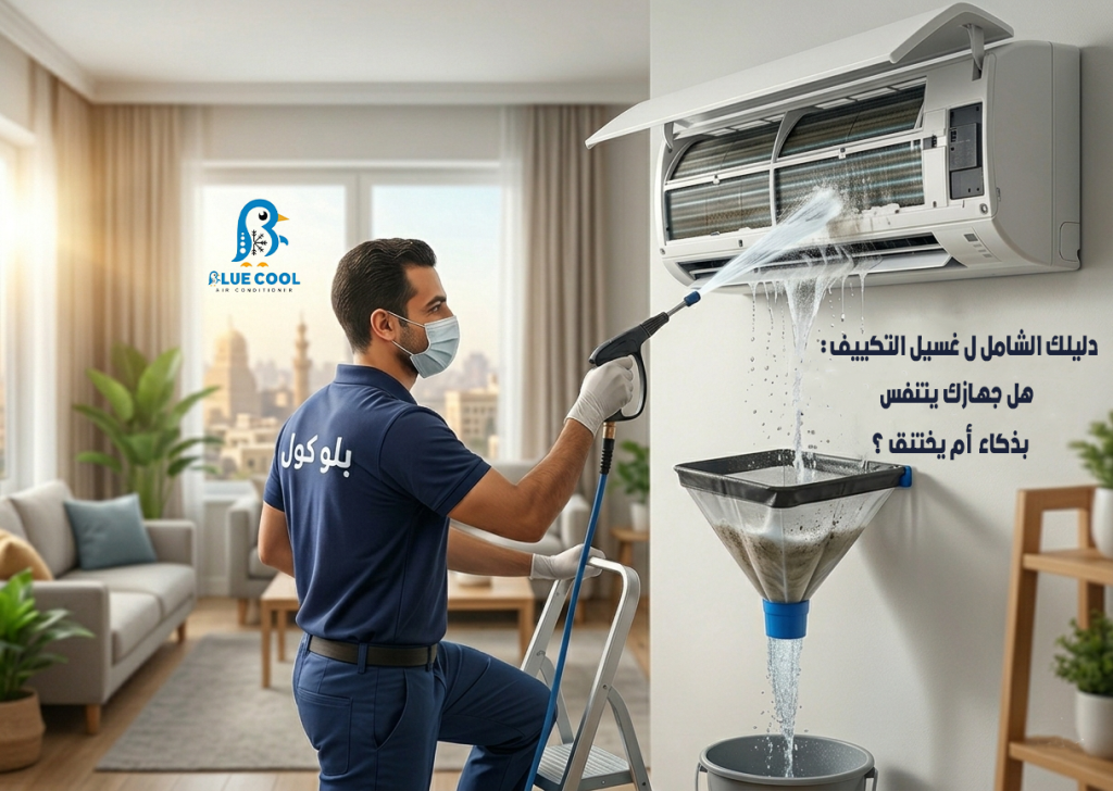 فني متخصص يقوم بعملية غسيل تكييف سبليت في المنزل باستخدام أدوات التنظيف الحديثة