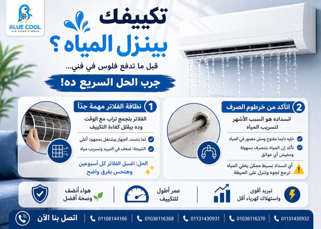حل مشكلة تنقيط مياه التكييف من الداخل وأسباب انسداد خرطوم الصرف وتساخ الفلاتر