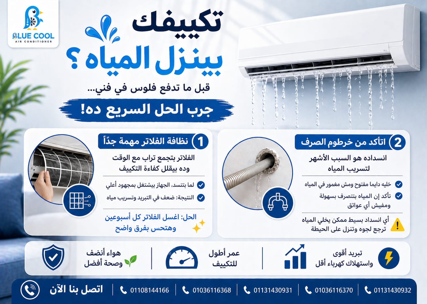 حل مشكلة تنقيط مياه التكييف من الداخل وأسباب انسداد خرطوم الصرف وتساخ الفلاتر